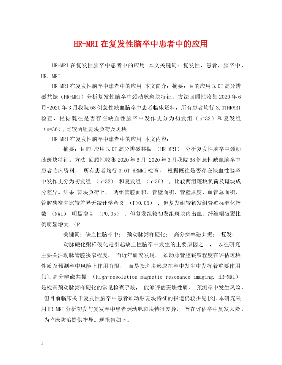 HR-MRI在复发性脑卒中患者中的应用_第1页