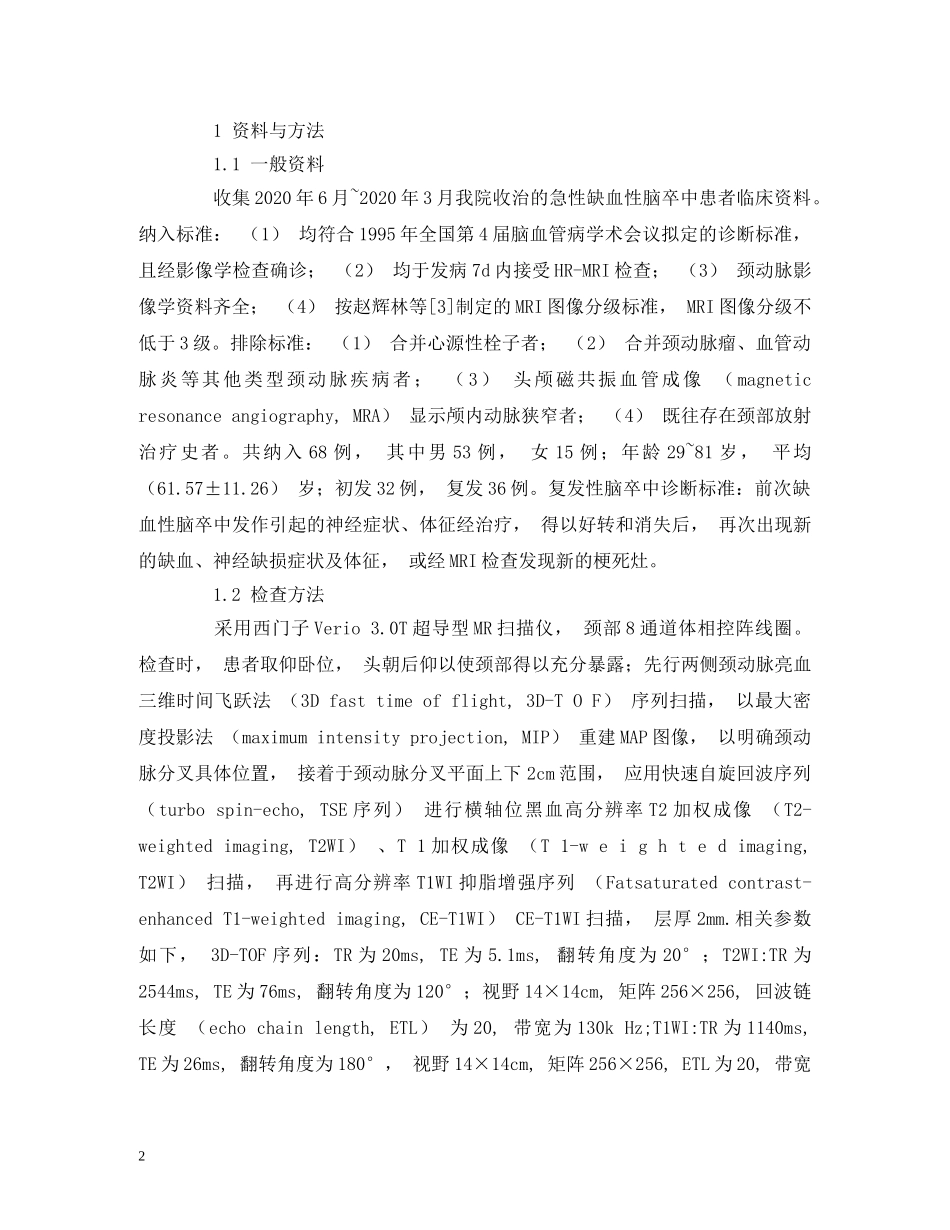 HR-MRI在复发性脑卒中患者中的应用_第2页