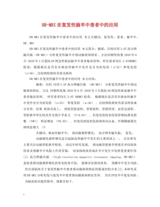 HR-MRI在复发性脑卒中患者中的应用
