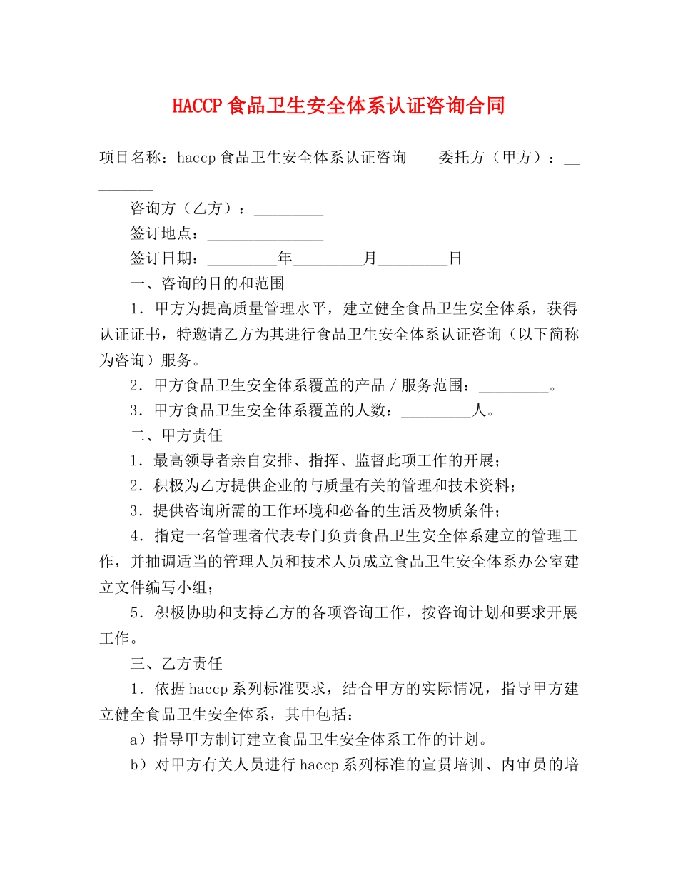 HACCP食品卫生安全体系认证咨询合同_第1页