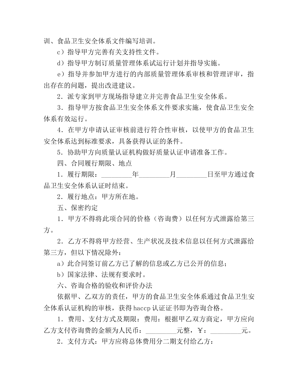 HACCP食品卫生安全体系认证咨询合同_第2页
