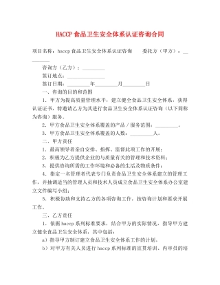 HACCP食品卫生安全体系认证咨询合同