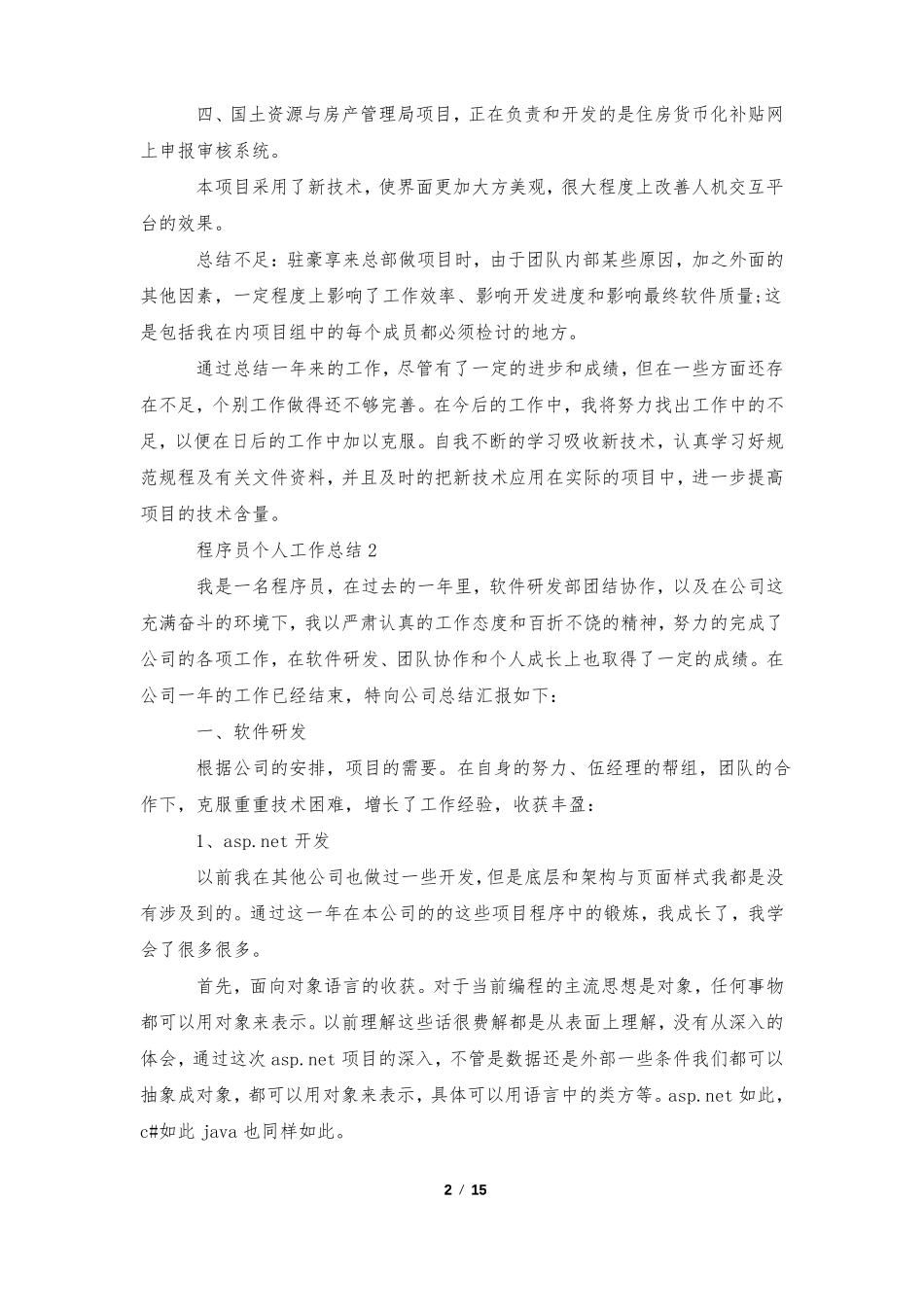 2022年程序员个人工作总结例文10篇_第2页