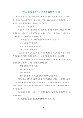 2022年程序员个人工作总结例文10篇