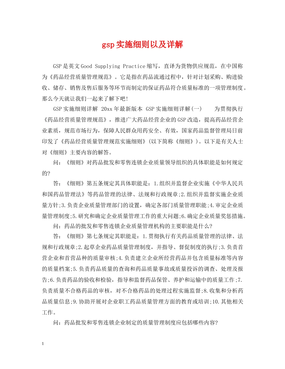 gsp实施细则以及详解_第1页