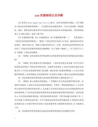 gsp实施细则以及详解