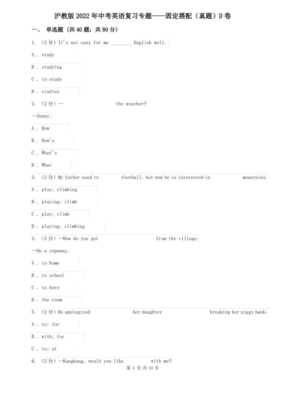 沪教版2022年中考英语复习专题——固定搭配真题D卷_第1页