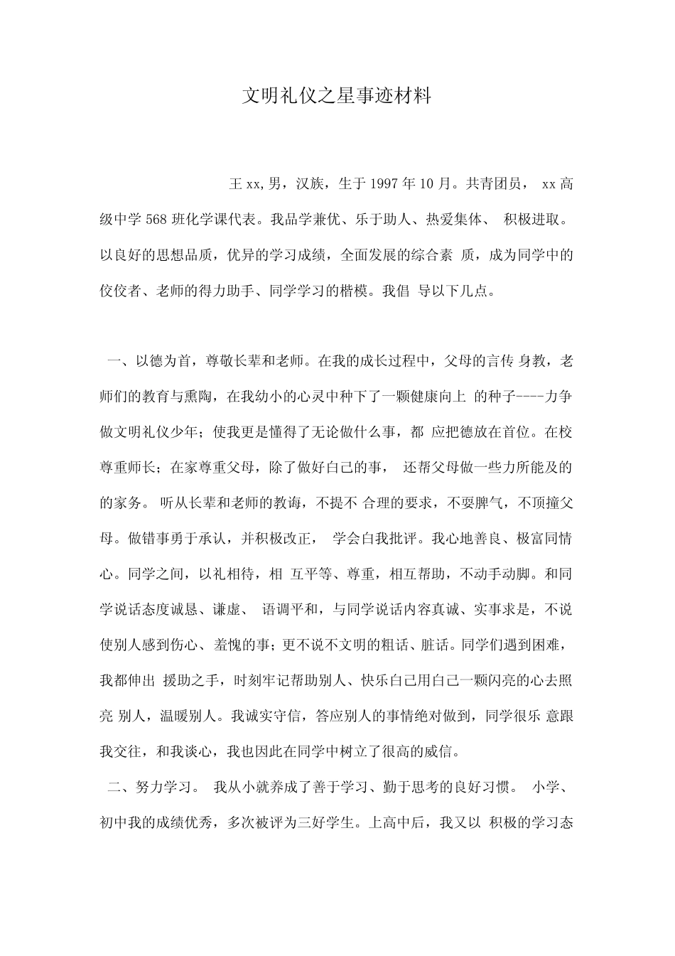 文明礼仪之星事迹材料_第1页