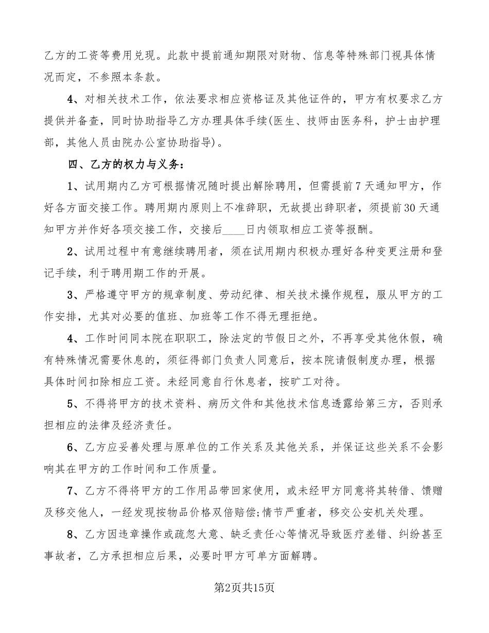 诊所医生聘用合同范本6篇_第2页
