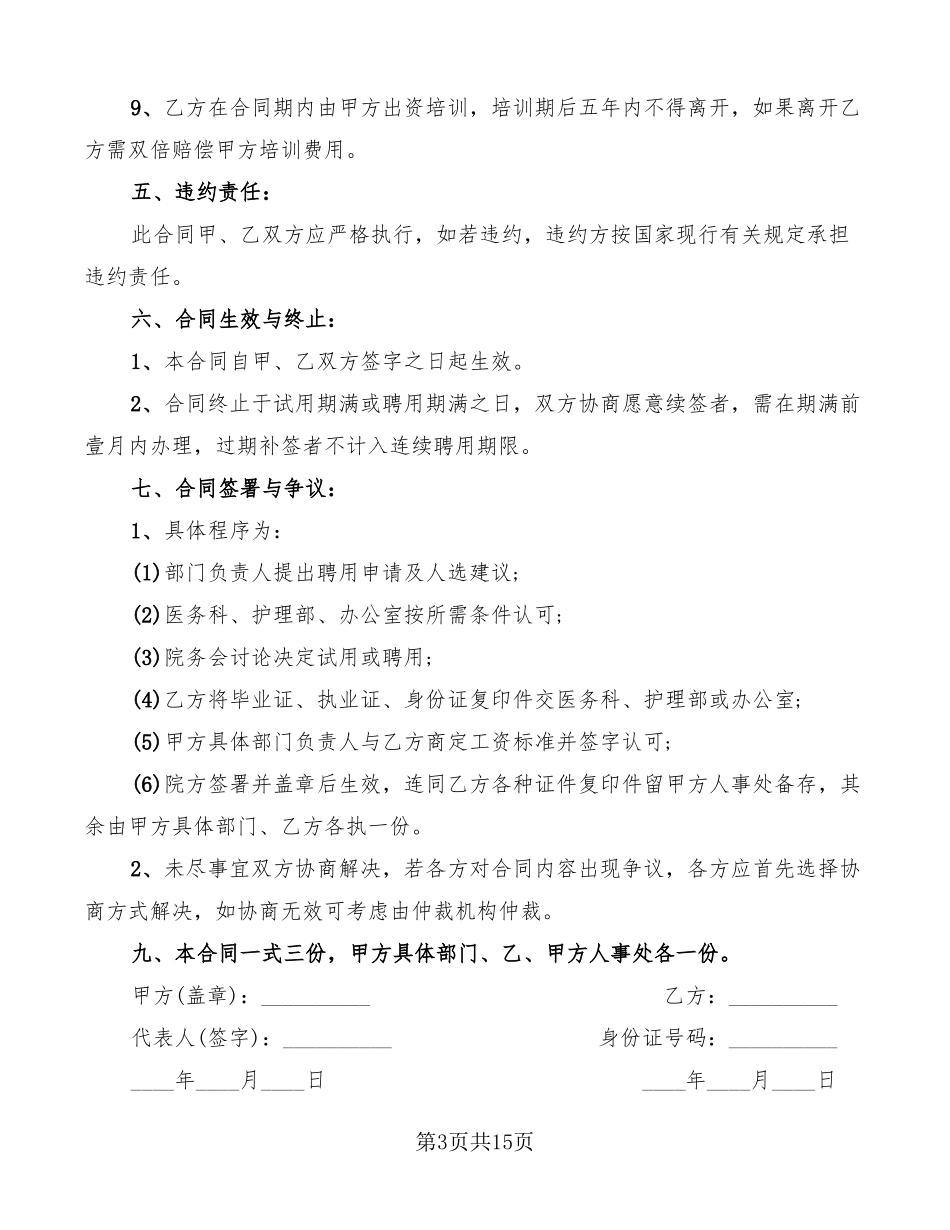 诊所医生聘用合同范本6篇_第3页