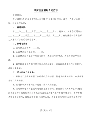 诊所医生聘用合同范本6篇