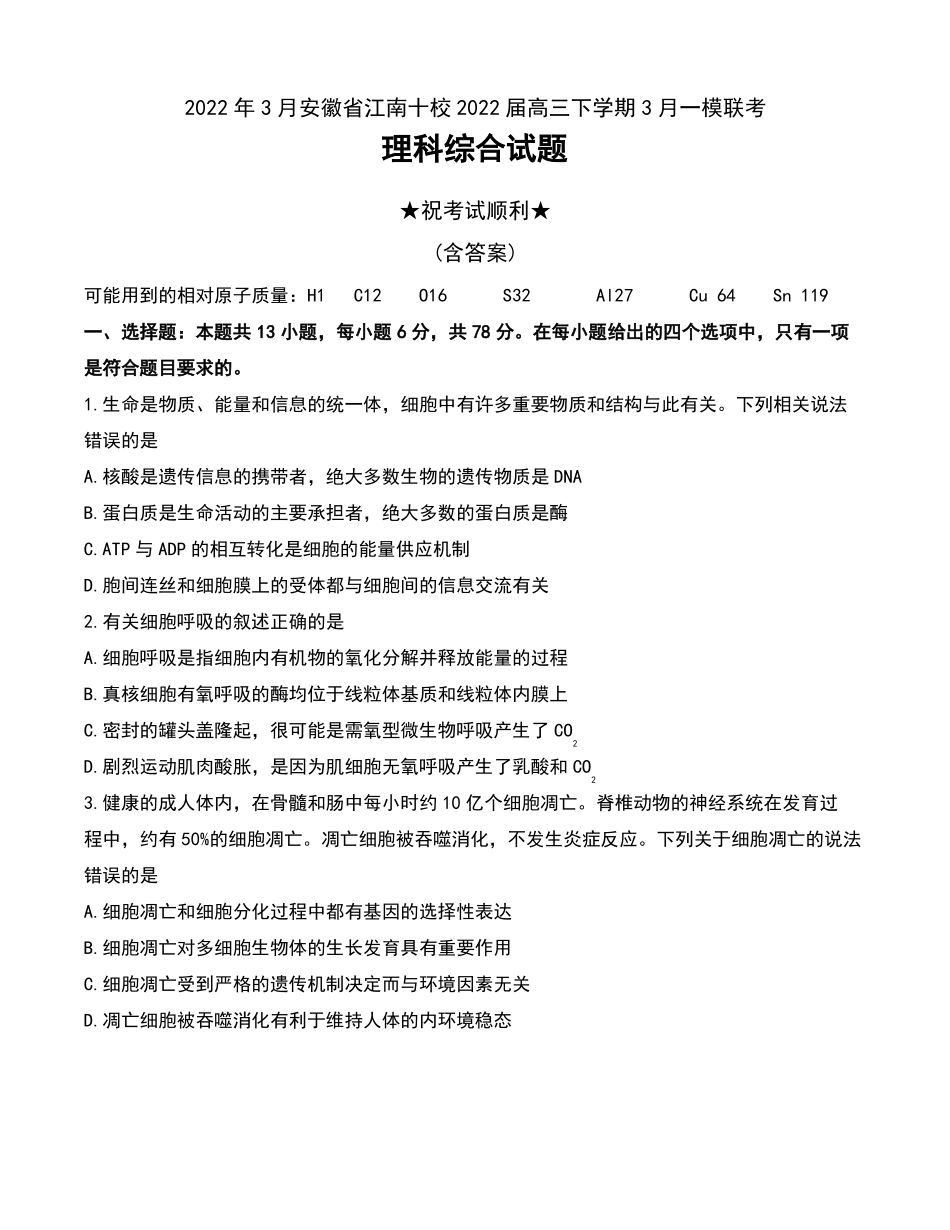 2022年3月安徽江南十校2022届高三下学期3月一模联考理科综合试题及答案_第1页