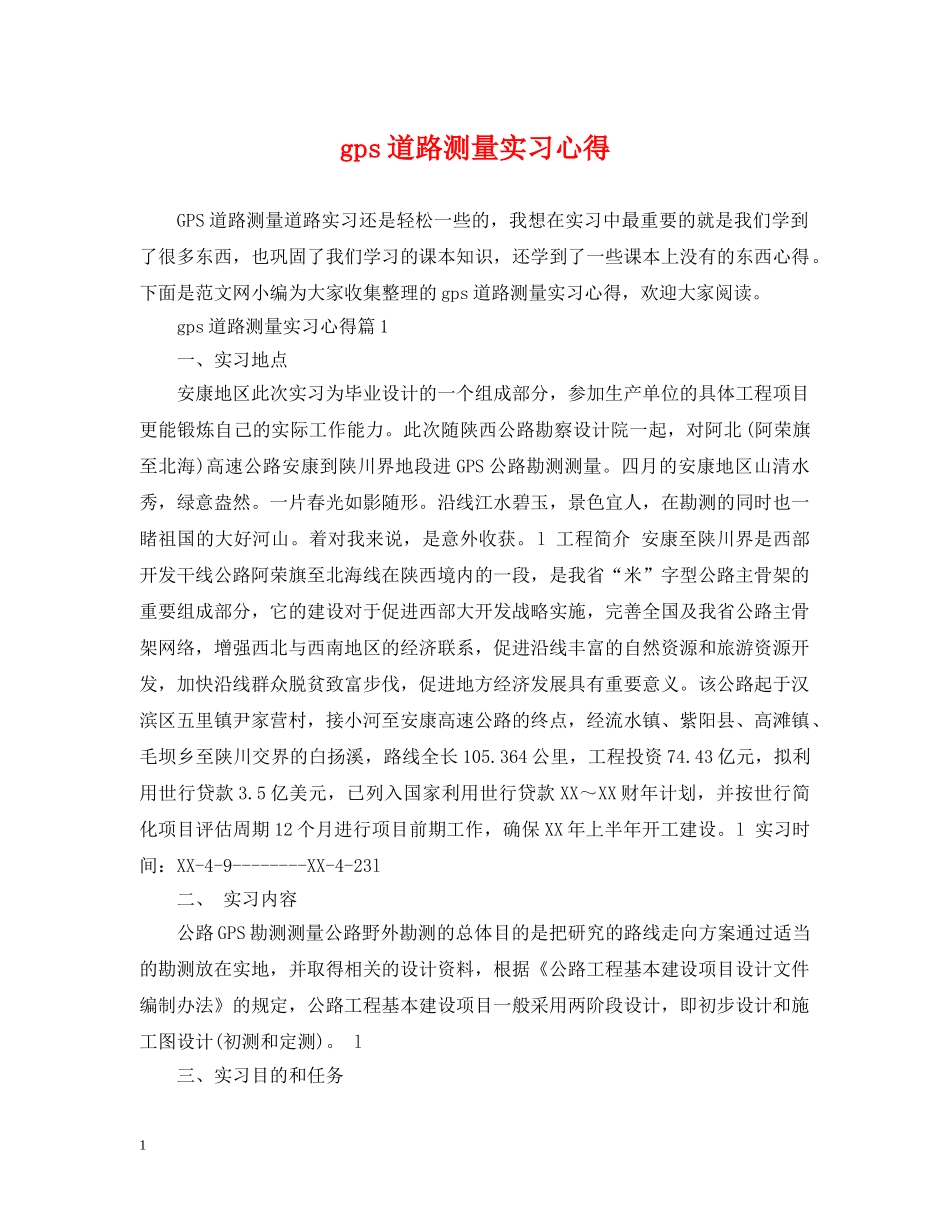 gps道路测量实习心得_第1页
