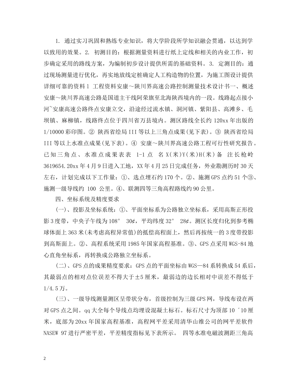 gps道路测量实习心得_第2页