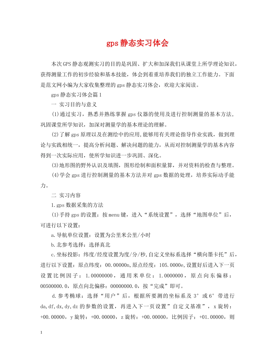 gps静态实习体会_第1页