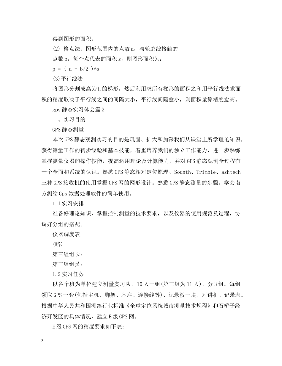 gps静态实习体会_第3页