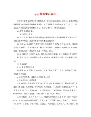 gps静态实习体会