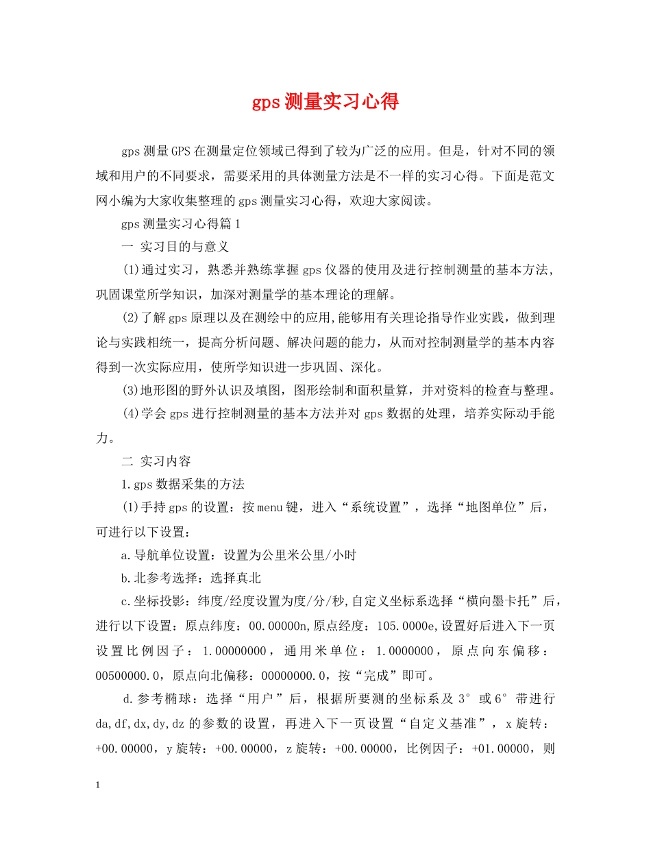 gps测量实习心得_第1页