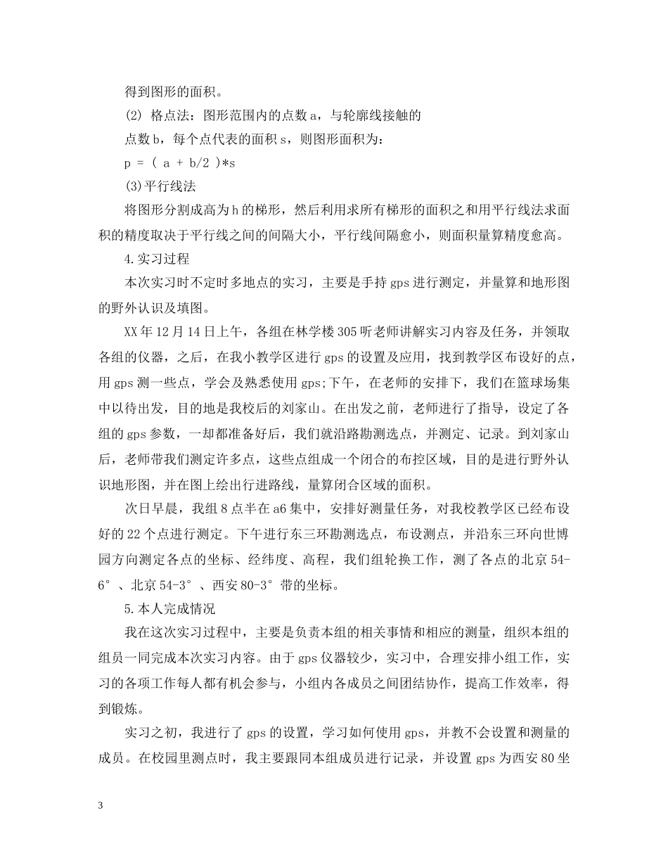 gps测量实习心得_第3页