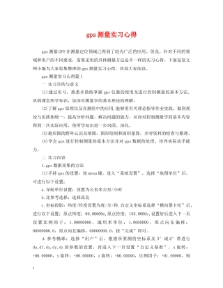 gps测量实习心得