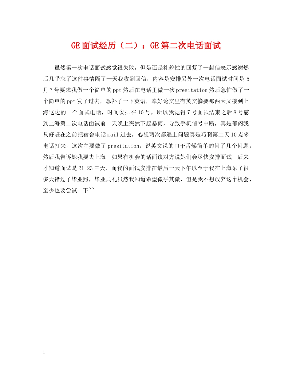 GE面试经历（二）：GE第二次电话面试_第1页