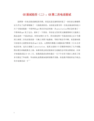 GE面试经历（二）：GE第二次电话面试