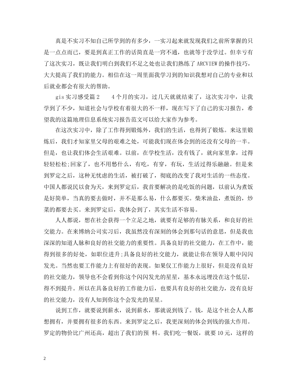 gis实习感受_第2页