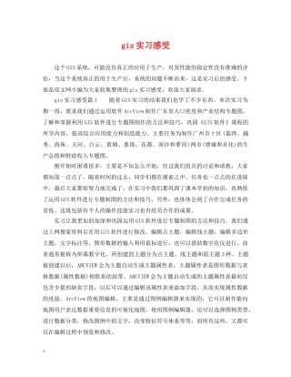 gis实习感受