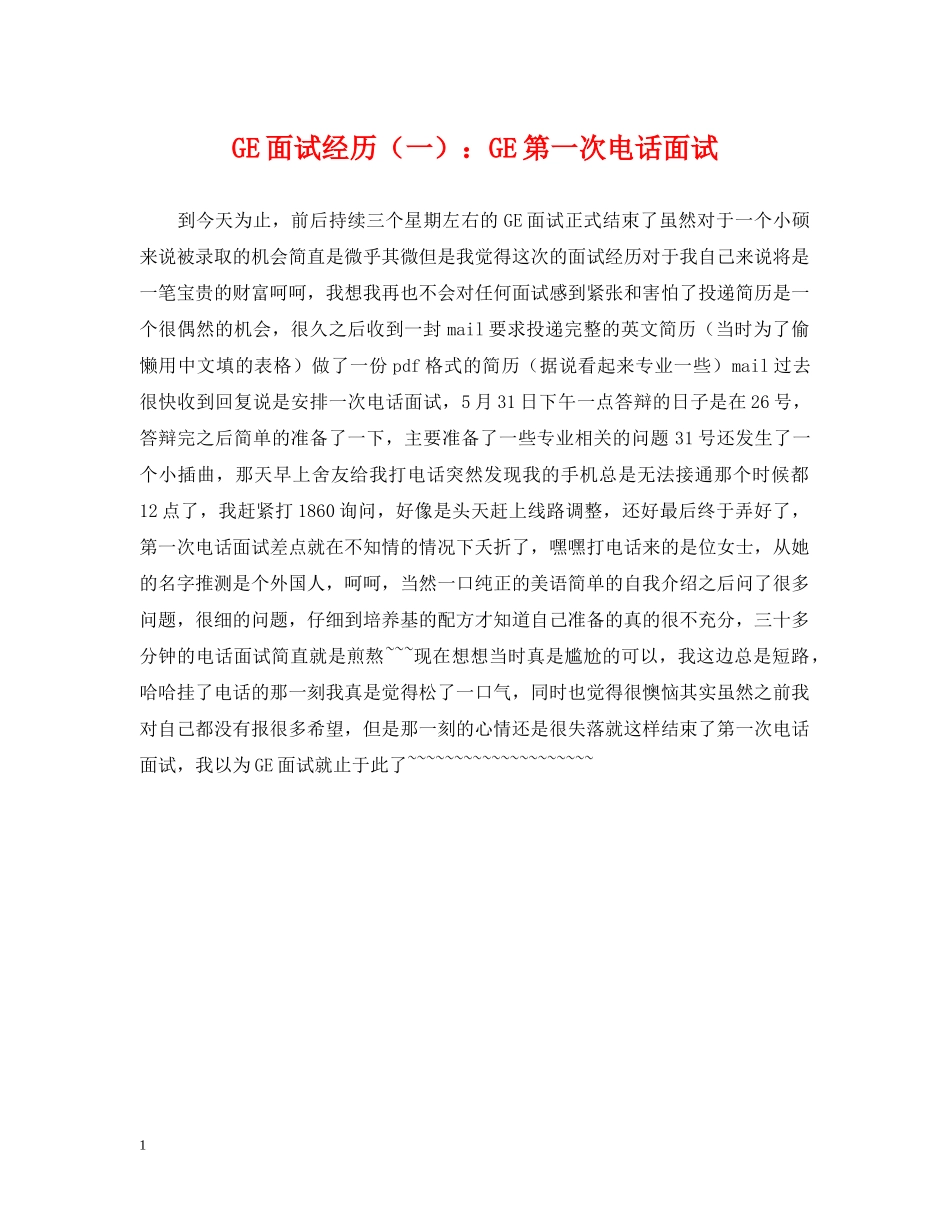 GE面试经历（一）：GE第一次电话面试_第1页