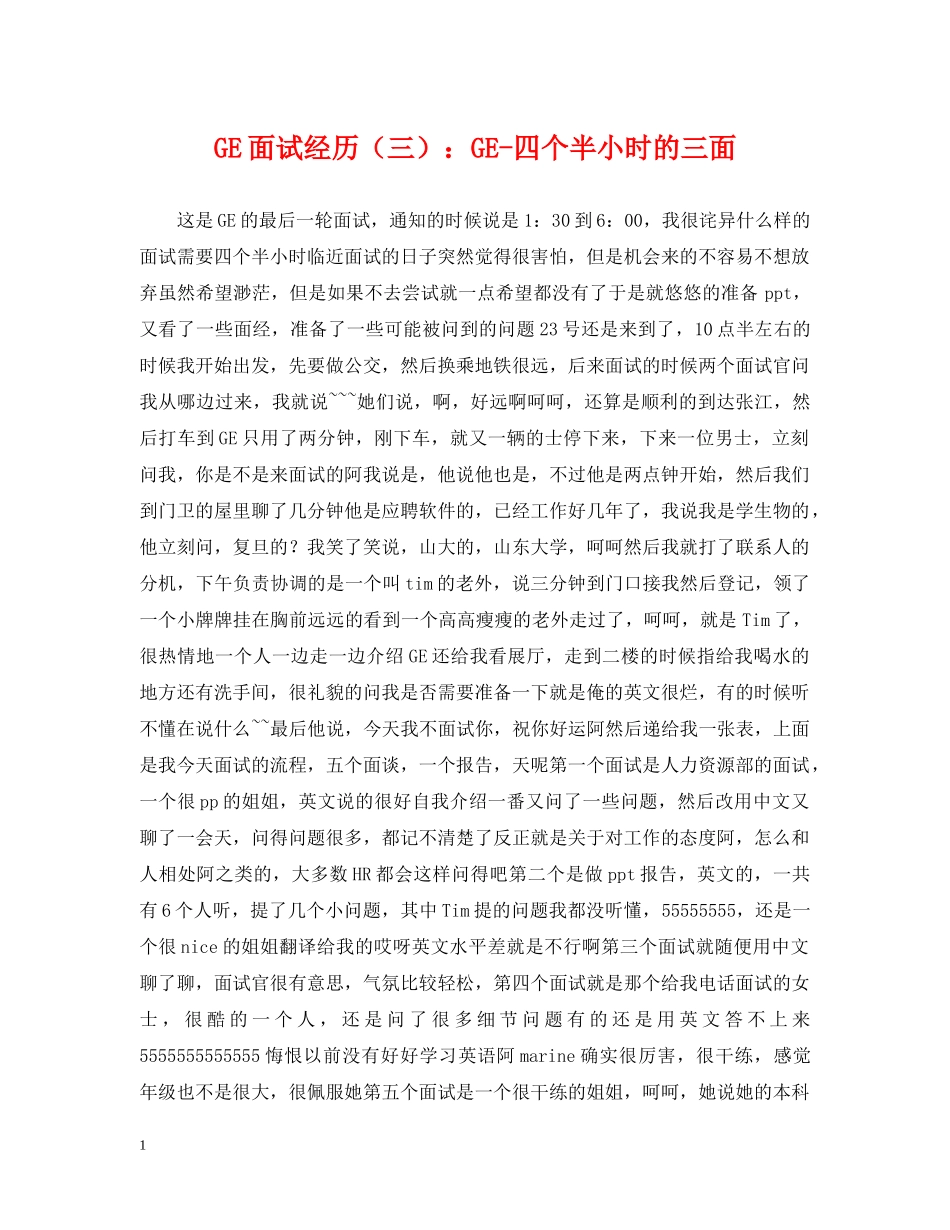 GE面试经历（三）：GE-四个半小时的三面_第1页