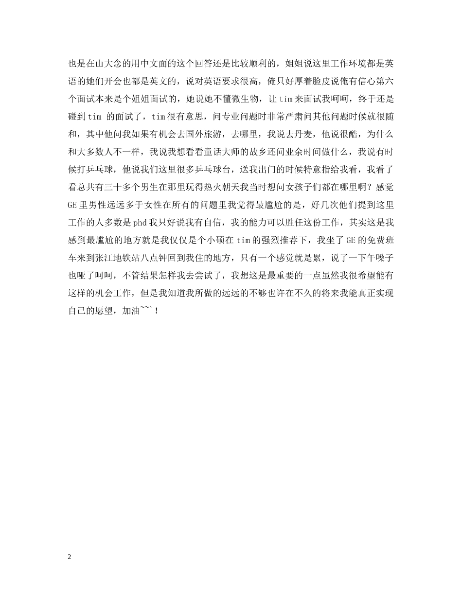 GE面试经历（三）：GE-四个半小时的三面_第2页