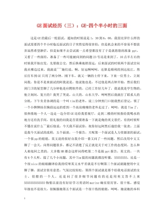 GE面试经历（三）：GE-四个半小时的三面