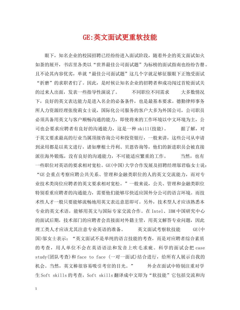 GE-英文面试更重软技能_第1页