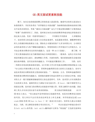 GE-英文面试更重软技能