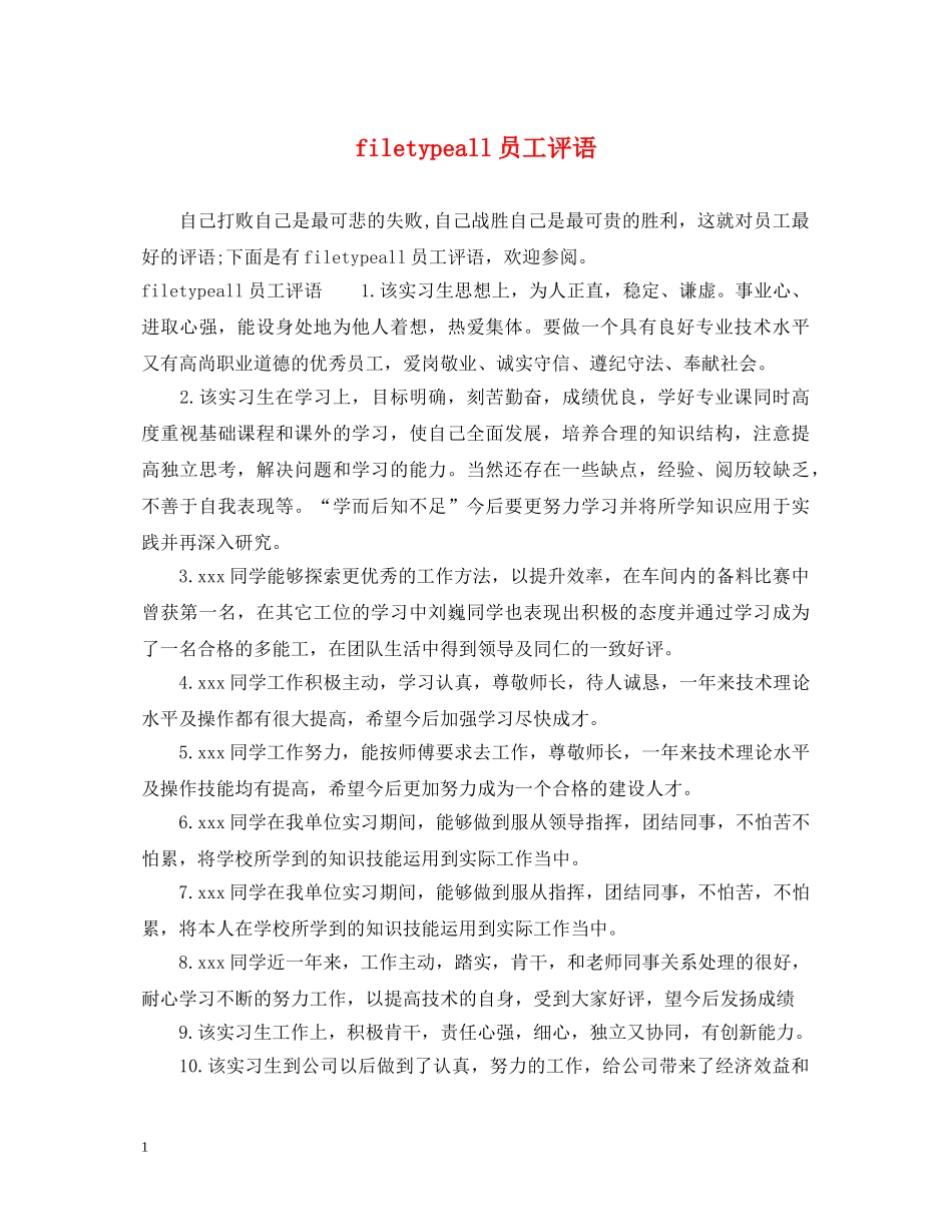 filetypeall员工评语_第1页