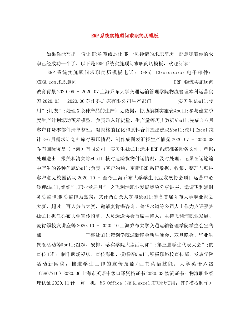 ERP系统实施顾问求职简历模板_第1页