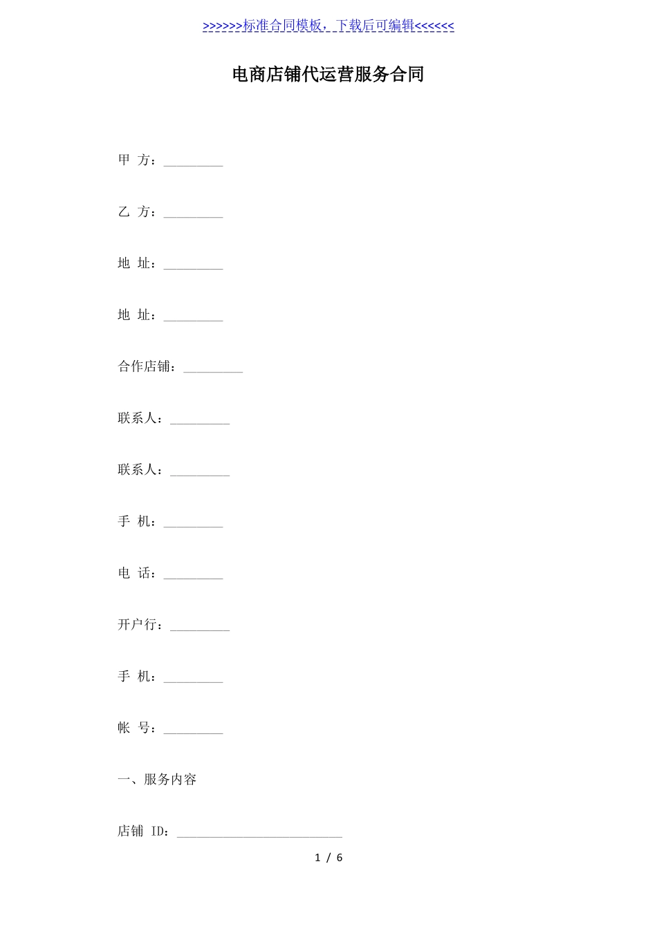 电商店铺代运营服务合同标准版_第1页