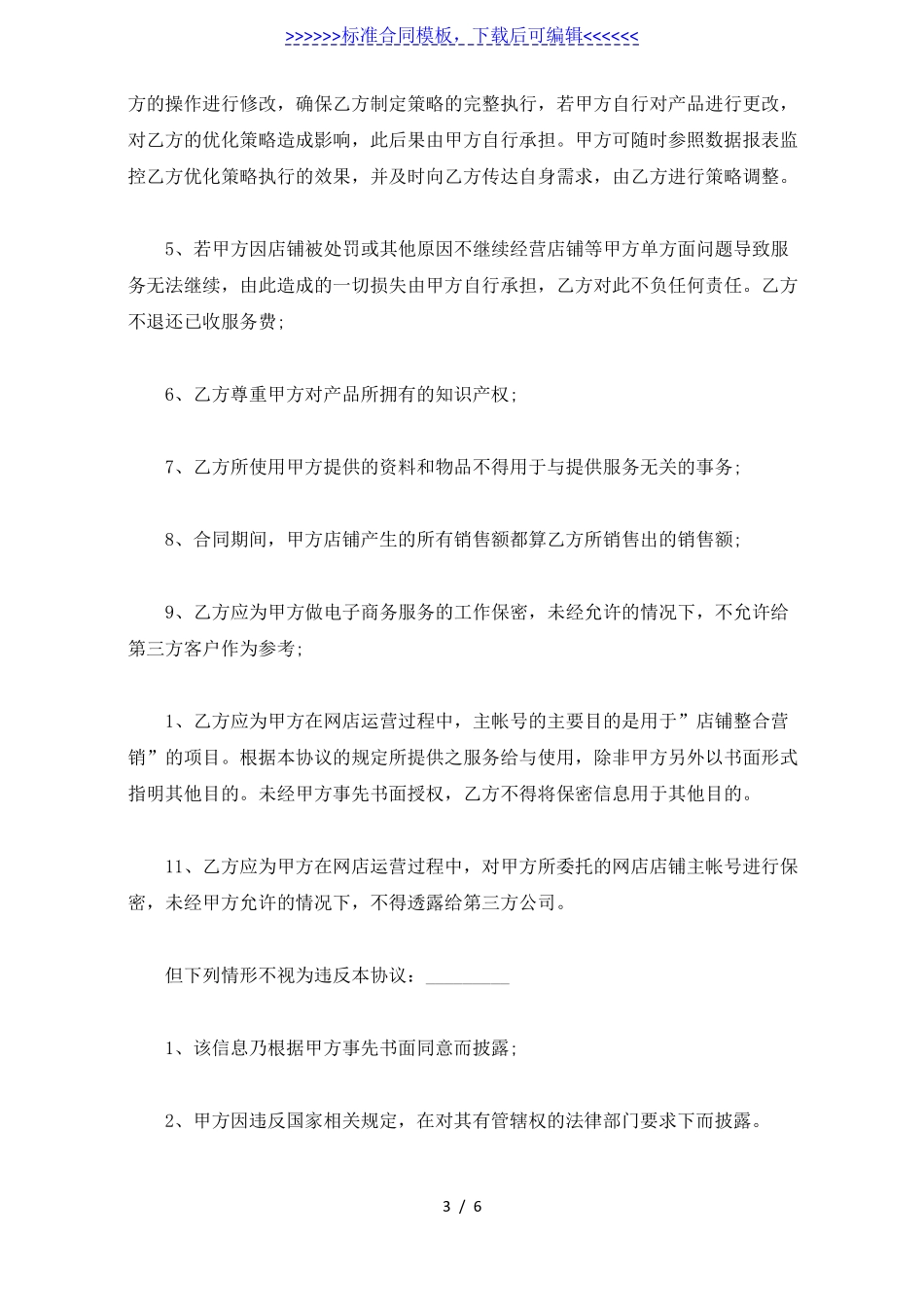 电商店铺代运营服务合同标准版_第3页