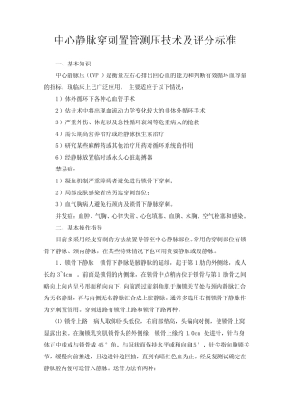 中心静脉穿刺操作指南及评分标准 