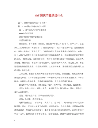 dnf国庆节登录送什么
