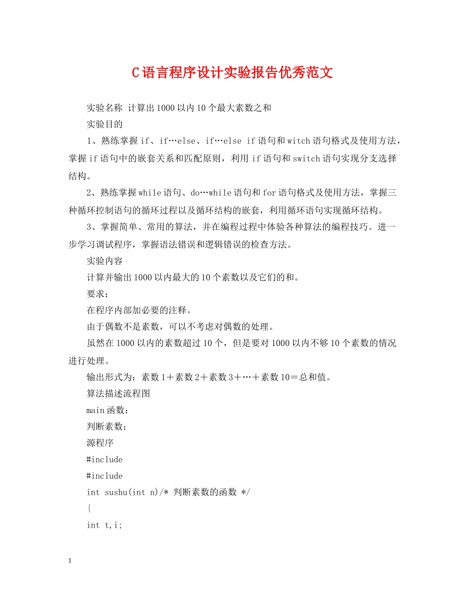 C语言程序设计实验报告优秀范文_第1页