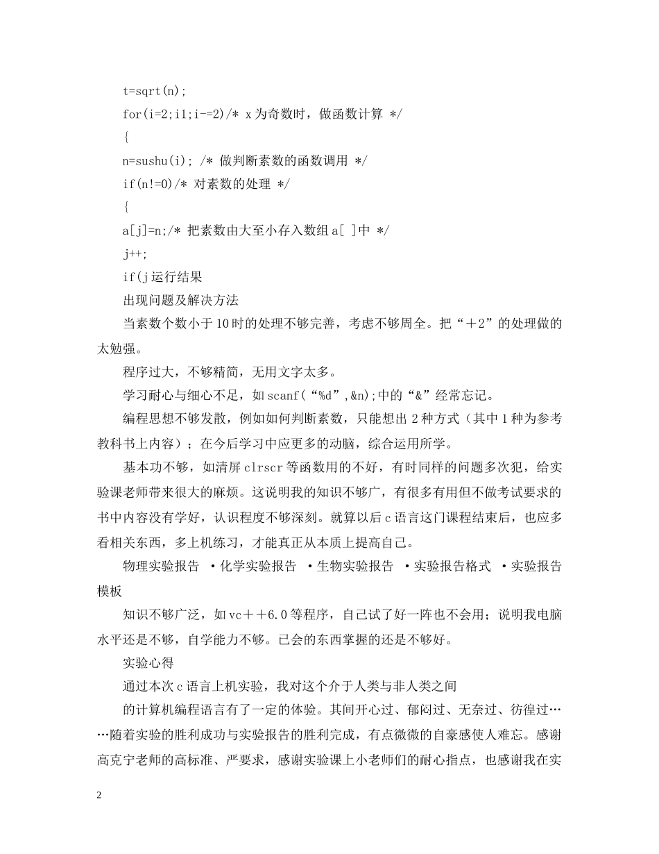 C语言程序设计实验报告优秀范文_第2页