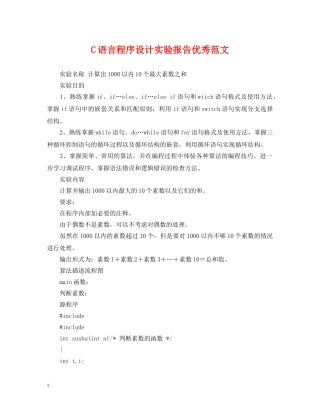 C语言程序设计实验报告优秀范文