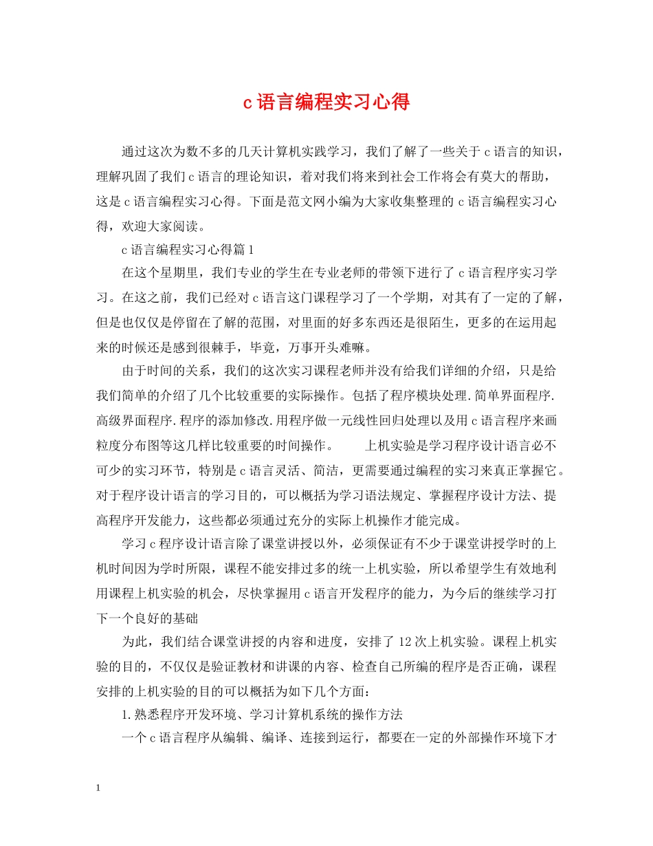 c语言编程实习心得_第1页