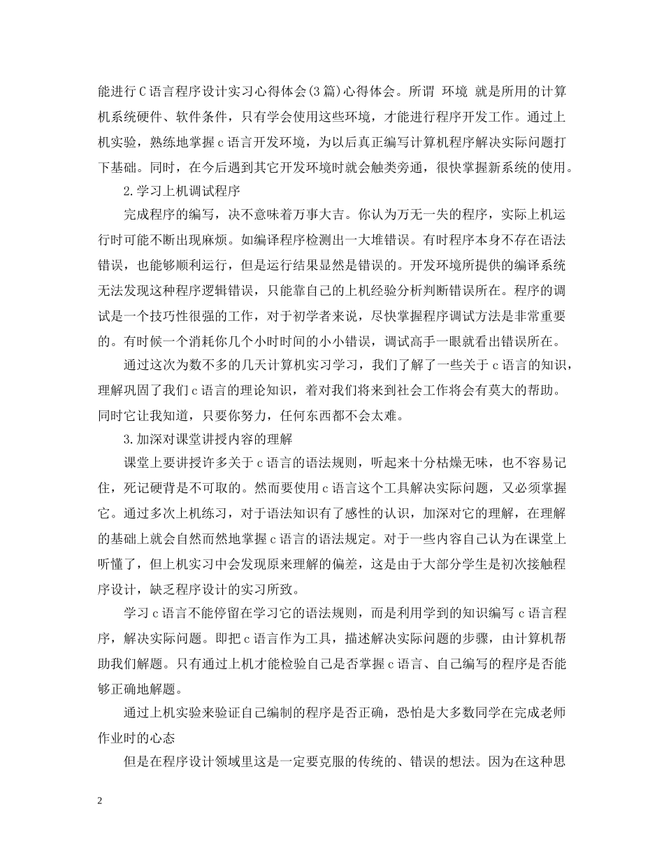 c语言编程实习心得_第2页