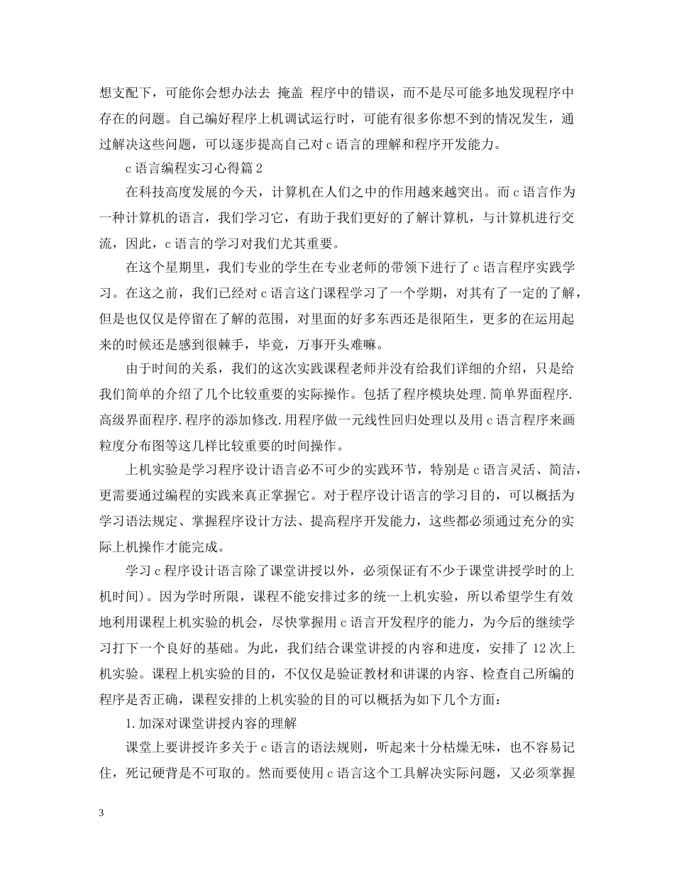 c语言编程实习心得_第3页