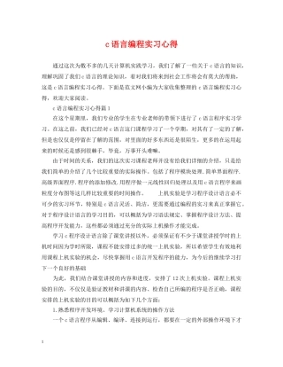 c语言编程实习心得
