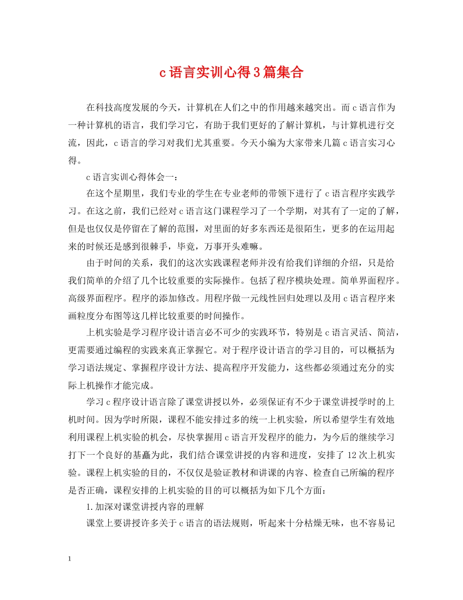 c语言实训心得3篇集合_第1页