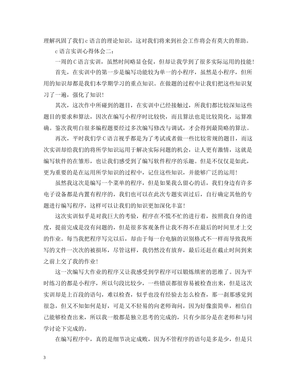 c语言实训心得3篇集合_第3页