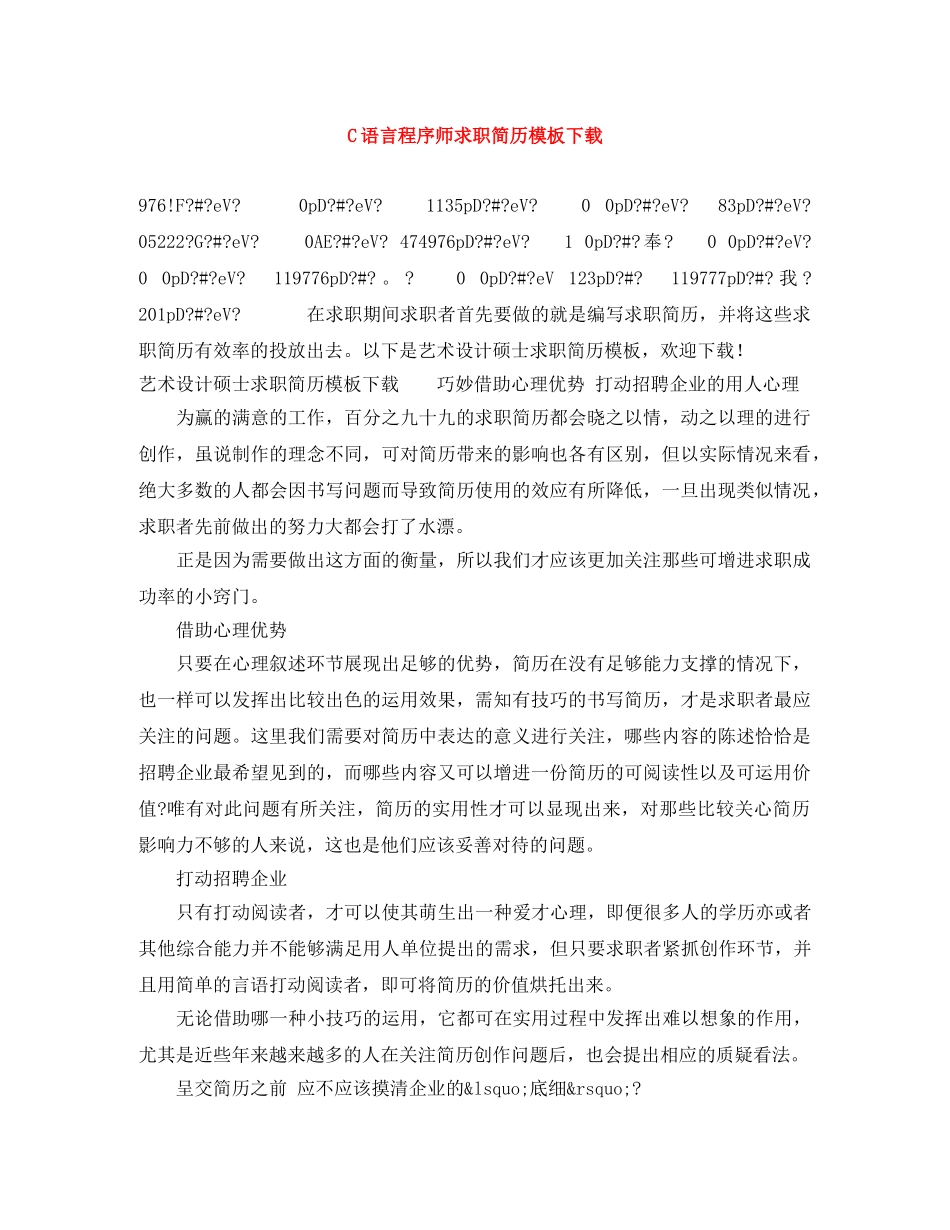 C语言程序师求职简历模板下载_第1页